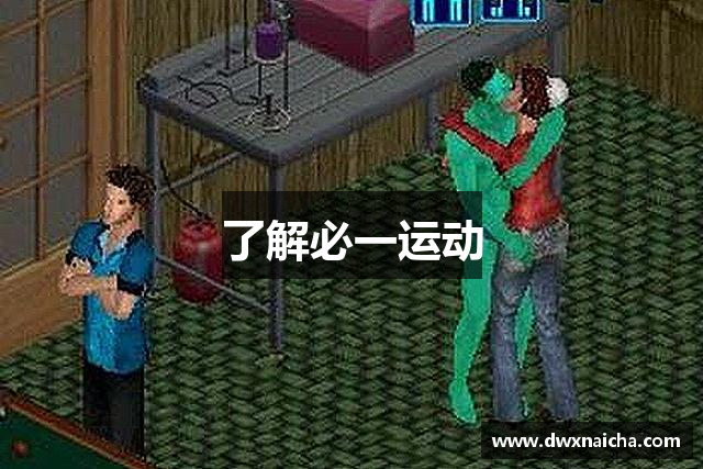了解必一运动